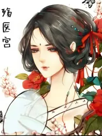 殇医宫