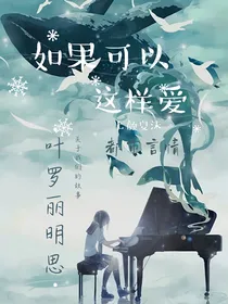 明思：如果可以这样爱