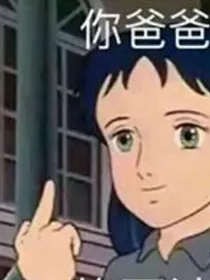 凹凸：少女她又暴躁了