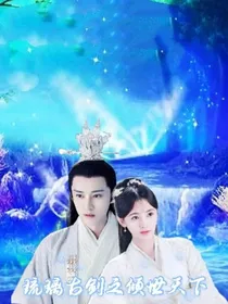 琉璃古剑之倾世天下