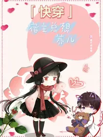 快穿宿主总想养儿