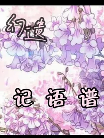 幻遗记语谱