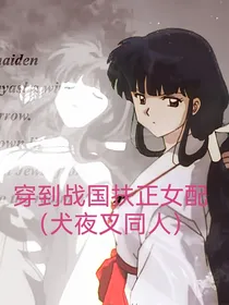 穿到战国扶正女配（犬夜叉同人）