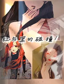 红与黑的碰撞1