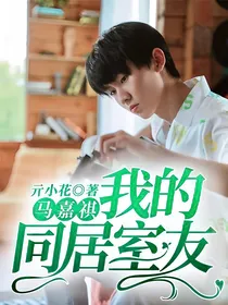 马嘉祺：我的同居室友
