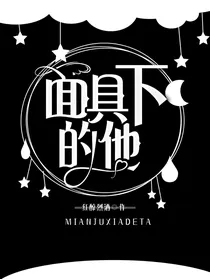 面具下的真实