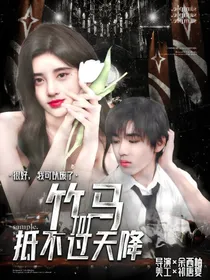 TNT：竹马敌不过天降