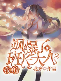 飒爆了！我的班长大人