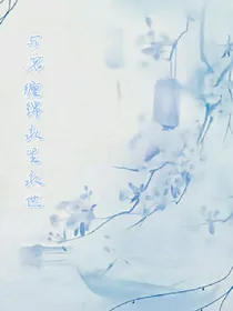 与君缠绵永生永世
