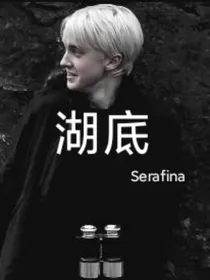 HP：湖底（六年级篇）