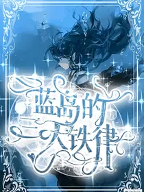 查九：蓝岛的三大铁律