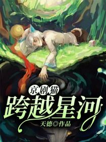 京剧猫：跨越星河-d418