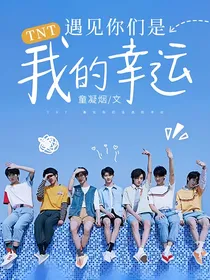 TNT：遇见你们是我的幸运