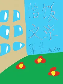 缓更，恰饭文学