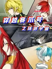 穿越赛尔号之环游宇宙