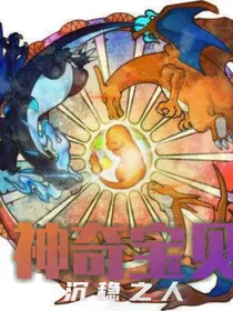 神奇宝贝之沉稳之人-d933