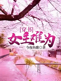 穿书：女主难为