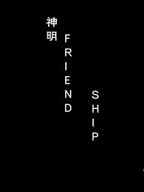 神明FRIENGSHIP