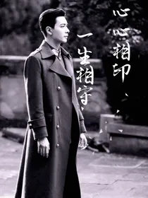 心心相印，一生相守