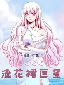 重生之名流花裙巨星