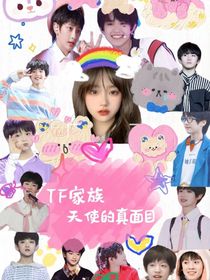 TF家族：天使的真面目