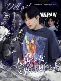 TNT：人偶少女的反虐计划