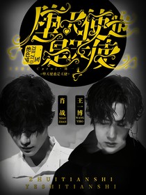 战山为王：堕天使也是天使
