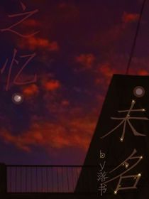 未名之忆