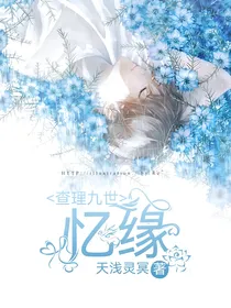查理九世之忆缘