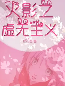 火影之虚无主义