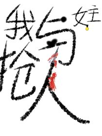 我与女主抢人