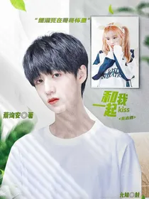 朱志鑫：和我一起kiss