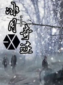 EXO：冰月奇迹