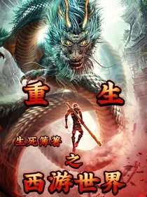 重生之西游世界