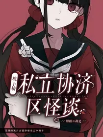 槐下桥私立协济区怪谈