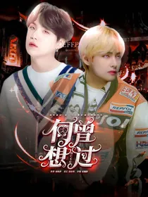 金泰亨：何曾想过