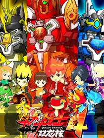 斗龙战士之4，5改编