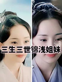 三生三世锦浅姐妹（共10章）