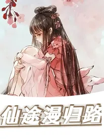 仙途漫归路