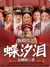 甄嬛传之蝶汐泪