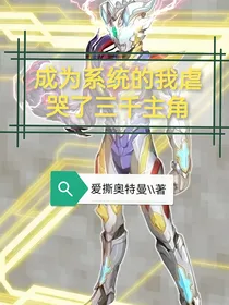 成为系统的我虐哭了三千主角