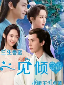 三生香蜜之一见倾心