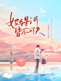 她与星河皆不可失