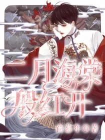 二月海棠殷红开