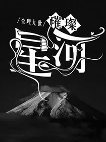 查理九世：璀璨星河