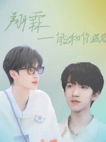 翔霖——能和你遇见