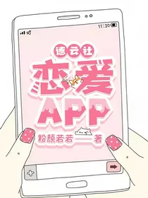 德云社：恋爱APP-d286