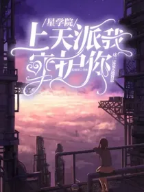 星学院之上天派我守护你