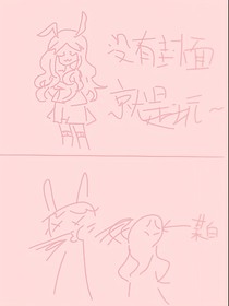 戚兔和她的小伙伴们