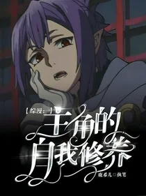 综漫：主角的自我修养